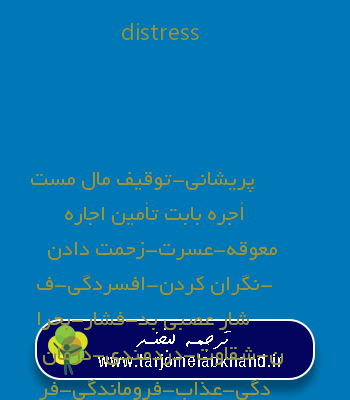 distress به فارسی
